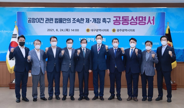 ▲ 대구시의회(의장 장상수)와 광주시의회(의장 김용집)가 24일 대구시의회에서 공동으로 공항 이전 관련 법률안의 조속한 제·개정을 촉구하는 공동성명을 발표했다.ⓒ대구시의회