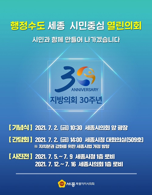 ▲ 세종시의회 지방의회 30주년 기념식 포스터.ⓒ세종시의회