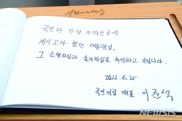 ▲ 이준석 국민의힘 대표가 25일 고(故) 노무현 전 대통령 묘소 참배 뒤 남긴 방명록. ⓒ뉴시스