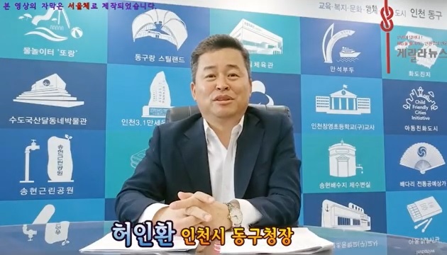 ▲ 허인환 인천동구청장. ⓒ유튜브 캡처