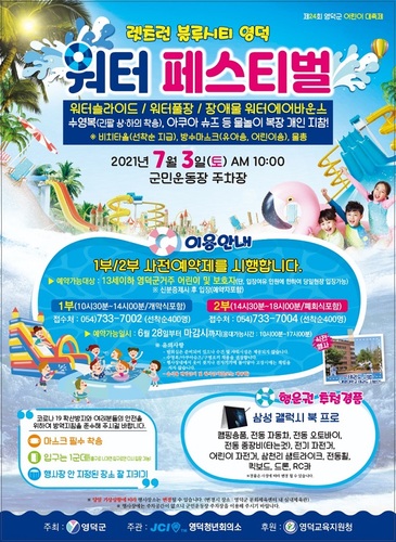 ▲ 제24회 영덕군어린이대축제 ‘렛츠런 블루시티 영덕 워터페스티벌’ 포스터.ⓒ영덕군