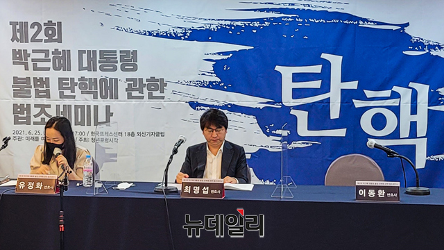 ▲ 25일 열린 '제2회 박근혜 대통령 불법 탄핵에 관한 법조세미나'에 참석한 변호사들이