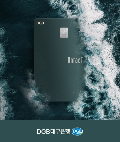 ▲ DGB대구은행(은행장 임성훈)은 언택트 라이프의 주요 키워드인 간편결제, 배달 앱, 스트리밍 대상 전용 할인 혜택 등을 담은 DGB UntacT 카드를 출시했다.ⓒDGB대구은행