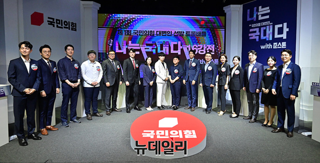 ▲ 국민의힘은 지난 27일 오후 서울 영등포구의 한 스튜디오에서 '나는 국대다' 토론배틀 16강전을 진행했다. ⓒ정상윤 기자