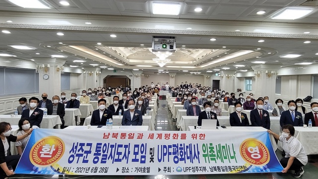 ▲ (사)남북통일운동 국민연합 성주군 협의회는 28일 가야호텔에서  통일지도자 모임 및 평화대사 위촉세미나를 개최했다.ⓒ성주군