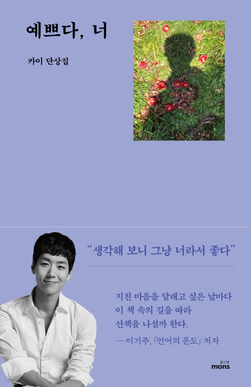 ▲ 단상집 '예쁘다, 너' 표지.ⓒ몽스북