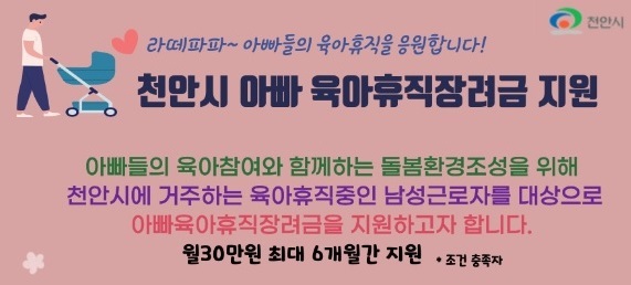 ▲ 천안시가 충남에서는 처음으로 다음달부터 육아휴직하는 아빠에게 월 30만원씩 최대 6개월까지 지원한다. 사진은 홍보 포스터.ⓒ천안시