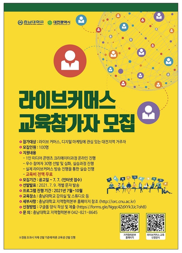 ▲ '라이브커머스' 교육 참가자 포스터.ⓒ충남대