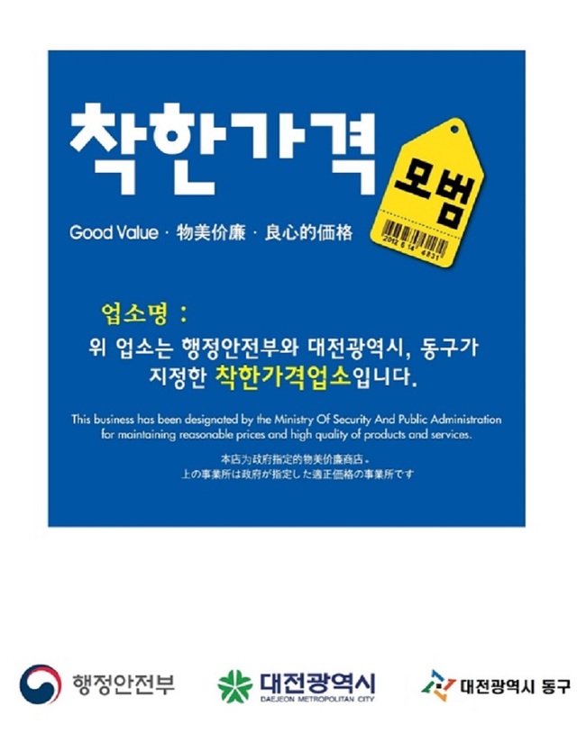 ▲ 동구 착한가격업소 지정 표찰.ⓒ대전동구청