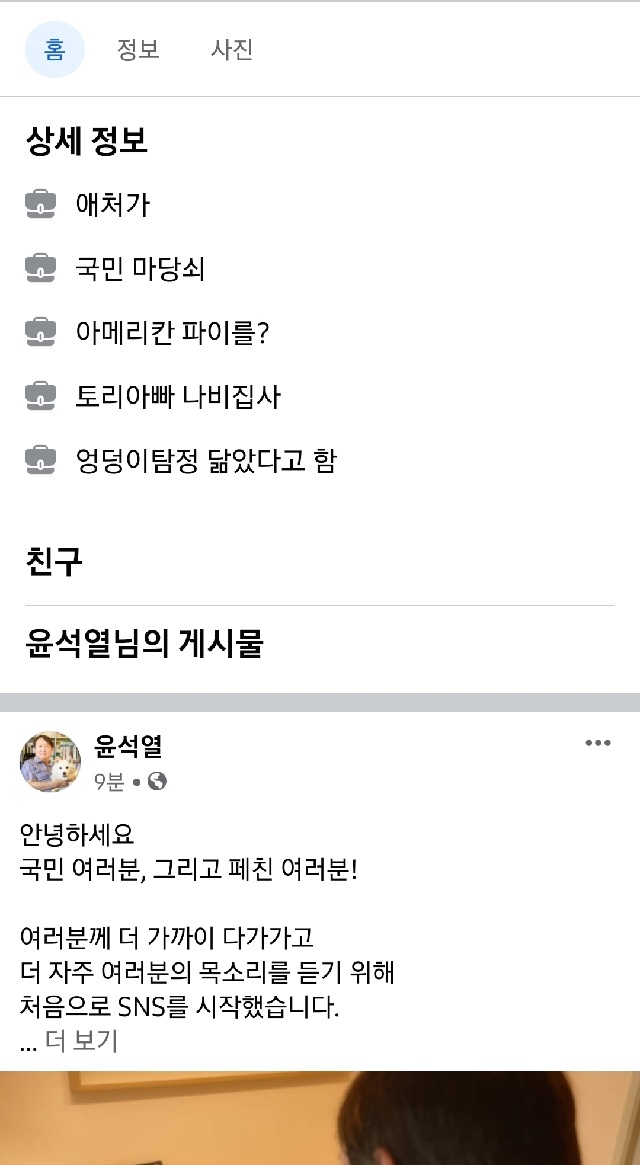 ▲ 운석열 전 검찰총장 페이스북 정보란.ⓒ윤석열 페이스북 캡처