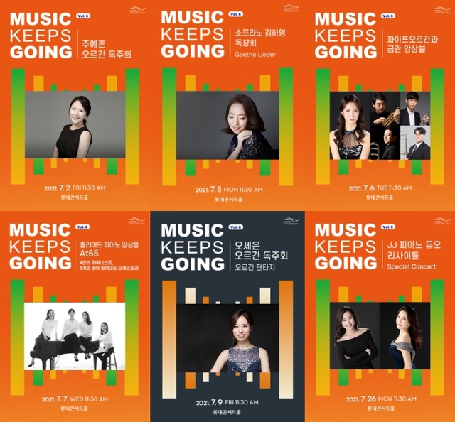 ▲ 롯데문화재단이 시행하는 무관중 온라인 공연지원사업 '뮤직 킵스 고잉'의 6차 공연 중 6팀의 공연이 7월에 열린다.ⓒ롯데문화재단