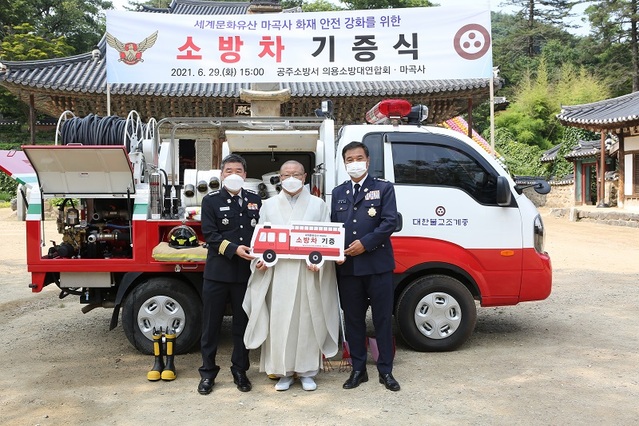 ▲ 29일 공주시 사곡면 마곡사에서 열린 소방차 기증식. 사진 중앙이 대한불교조계종 마곡사 원경 주지 스님. ⓒ충남소방본부