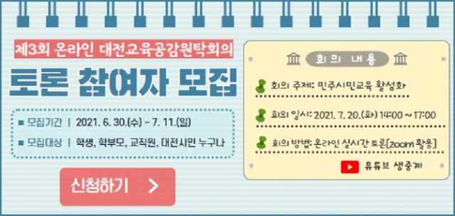 ▲ 제3회 온라인 대전교육공감원탁회의' 토론참여자 모집 포스터.ⓒ대전시교육청