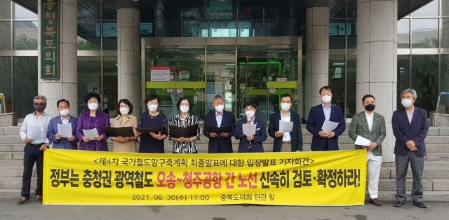 ▲ 청주도심 통과 광역철도 쟁취 범시민비상대책위원회가 30일 충북도의회 앞에서 기자회견을 가졌다.ⓒ청주도심 통과 광역철도 쟁취 범시민비상대책위