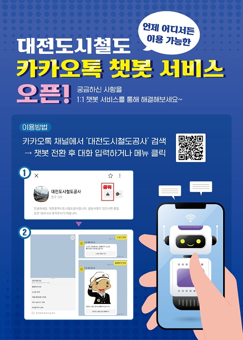 ▲ 대전도시철도공사 365일 24시간 온라인 민원창구인‘카카오톡 챗봇’ 서비스를 도입했다.ⓒ대전도시철도공사