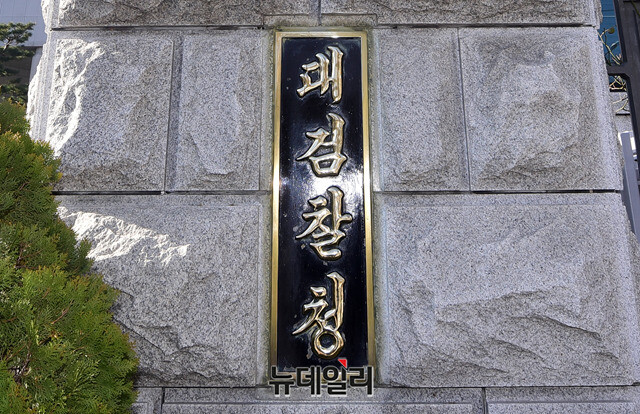 ▲ 대검찰청. ⓒ정상윤 기자