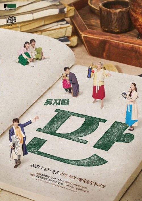 ▲ 뮤지컬 '판' 포스터.ⓒ국립정동극장