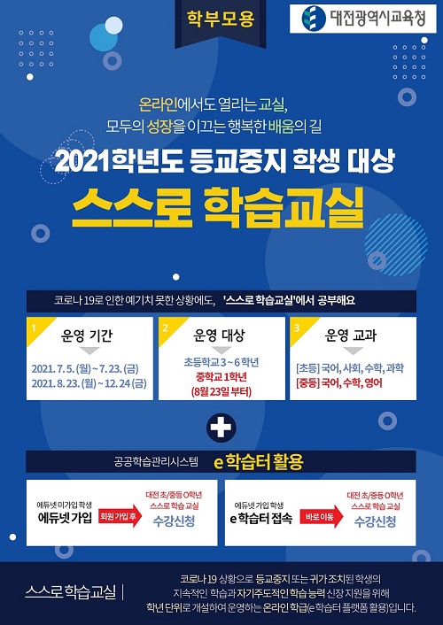 ▲ 대전교육청이 5일부터 등교중지 또는 귀가 조처된 학생 학습지원을 위해 스스로 학습 교실을 운영한다.ⓒ대전교육청