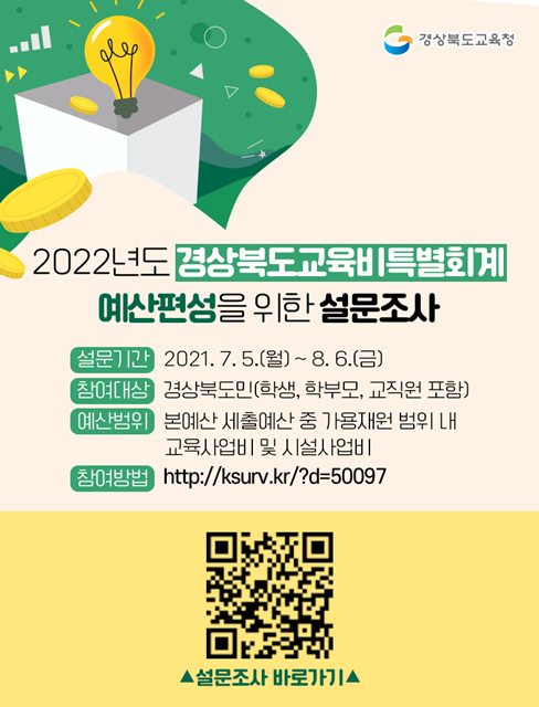▲ 경북교육청(교육감 임종식)은 오는 5일부터 8월 6일까지 2022년 예산 운용 방향 설정을 위해 ‘주민참여예산 온라인 설문조사’를 한다.ⓒ경북교육청