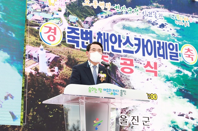 ▲ 전찬걸 군수가 죽변 해안스카이레일 준공식 축사를 하고 있다.ⓒ울진군