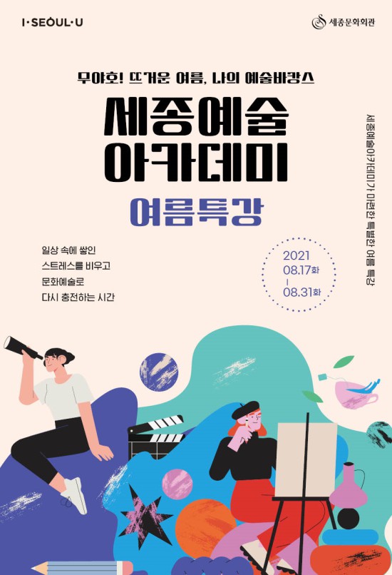 ▲ 세종예술아카데미 포스터.ⓒ세종문화회관