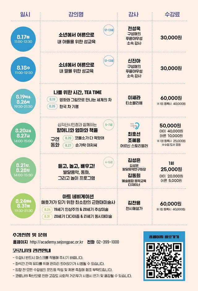 ▲ 세종에술아카데미 세부내역 포스터.ⓒ세종문화회관