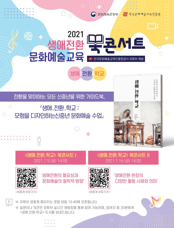 ▲ '생애전환 문화예술교육' 북콘서트 포스터.ⓒ한국문화예술교육진흥원