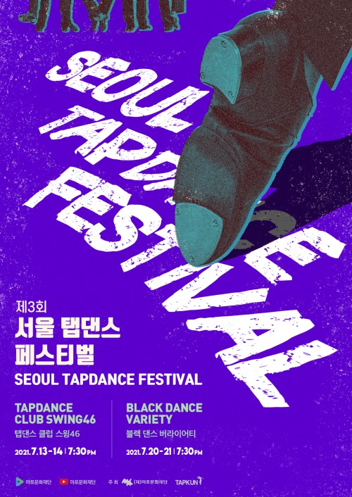 ▲ '제3회 서울 탭댄스 페스티벌' 포스터.ⓒ마포문화재단