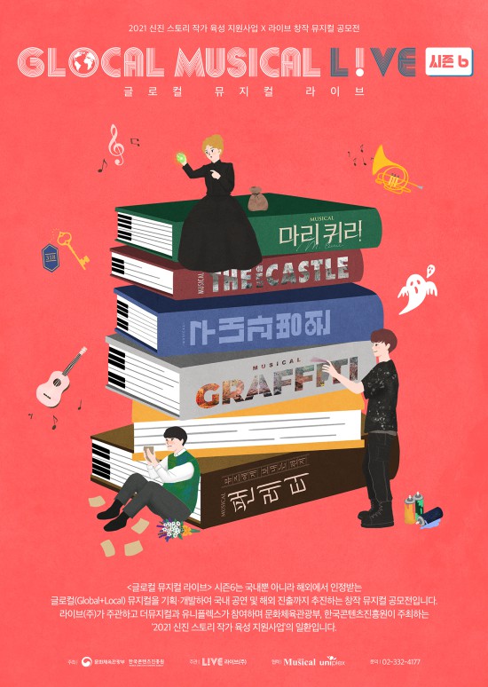 ▲ '글로컬 뮤지컬 라이브' 시즌6 포스터.ⓒ라이브