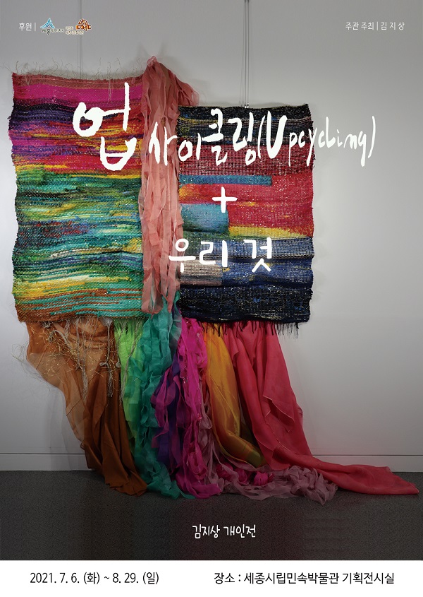 ▲ 업사이클링(Upcycling) + 우리 것 홍보포스터.ⓒ세종시