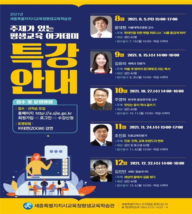 ▲ 평생교육 아카데미 특강 포스터.ⓒ세종시교육청
