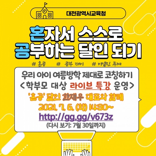 ▲ 대전교육청이 오는 6일 학부모 대상 유튜브 채널 라이브 특강을 실시할 계획이다.ⓒ대전교육청