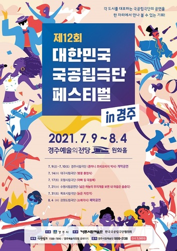 ▲ ‘대한민국 국공립극단 페스티벌 in 경주’ 홍보 포스터.ⓒ경주시