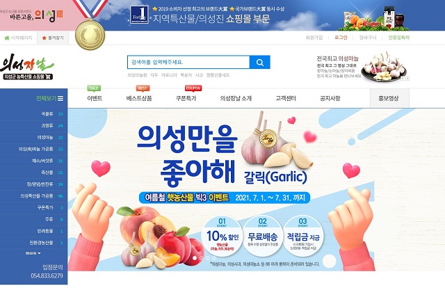 ▲ 의성군 대표 농특산물 쇼핑몰인 의성장날이 7월 한달간 햇농산물 이벤트를 실시한다.ⓒ의성군