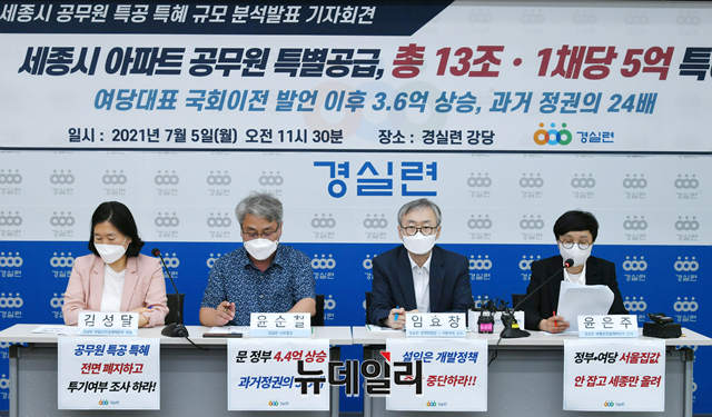 ▲ 경제정의실천시민연합이 5일 오전 서울 종로구 경실련 강당에서 '세종시 공무원 특공 특혜 규모 분석발표' 기자회견을 열고 있다. ⓒ강민석 기자