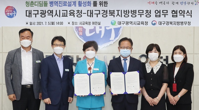 ▲ 대구시교육청(교육감 강은희)과 대구경북지방병무청(청장 이익규)은 7월 5일 오후 2시에 시교육청 여민실에서 대구지역 직업계고 및 일반고 직업교육 위탁과정 학생들의 병역진로 설계 지원을 위한 업무협약을 맺었다.ⓒ대구시교육청
