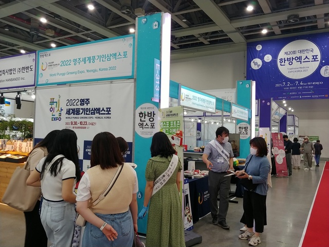 ▲ (재)영주세계풍기인삼엑스포조직위(위원장 이희범)는 지난 2일부터 4일까지 대구컨벤션센터(EXCO)에서 열린 ‘제20회 대한민국한방엑스포’에 참가해 ‘2022영주세계풍기인삼엑스포’ 홍보에 나섰다.ⓒ영주시