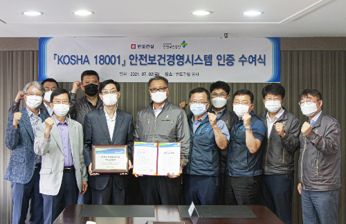 ▲ 박현일 대표와 정완순 안전보건공단 본부장 등 임직원들이 KOSHA 18001 인증 수여식후 기념촬영을 하고 있다. ⓒ 반도건설