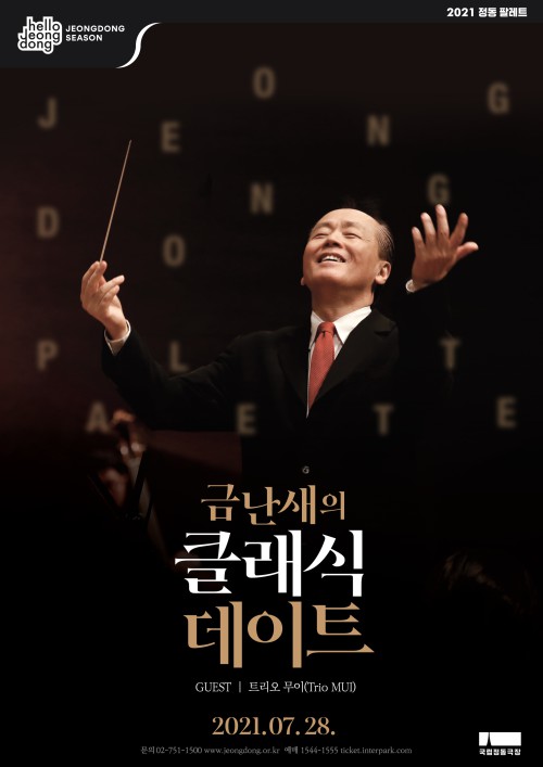 ▲ 2021 정동 팔레트 '금난새의 클래식 데이트' 포스터.ⓒ국립정동극장