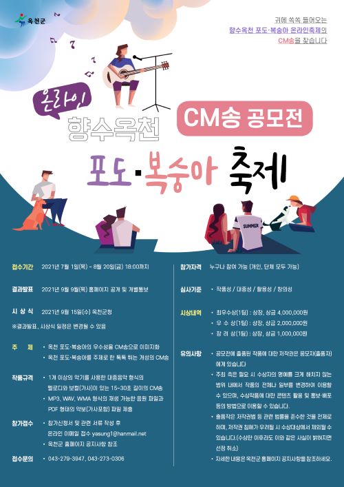 ▲ 향수옥천 포도·복숭아 온라인축제 CM송 공모전 포스터.ⓒ옥천군