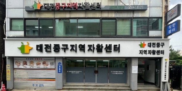 ▲ 대전 중구지역자활센터 보건복지부 평가에서‘우수기관’으로 선정.ⓒ대전 중구