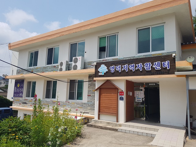 ▲ 영덕지역자활센터 전경.ⓒ영덕군
