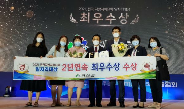 ▲ 충북 괴산군이 6일 고용노동부 주관 ‘2021년 전국 지방자치단체 일자리대상’ 시상식에서 지역 일자리 목표 공시제 분야에서 2년 연속 ‘최우수상’을 받았다.ⓒ괴산군