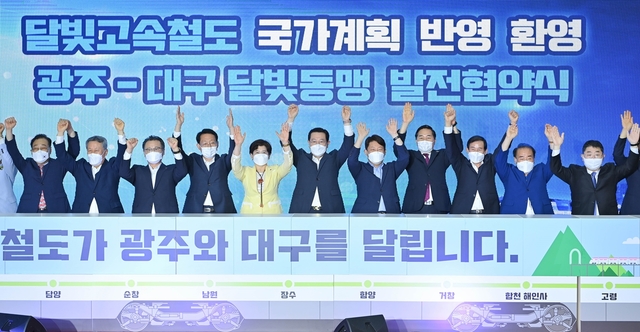 ▲ 대구시와 광주시는 지난 20여 년간 공동 숙원사업이던 달빛고속철도를 제4차 국가철도망 구축계획에 반영시키는 쾌거를 달성했다.ⓒ대구시