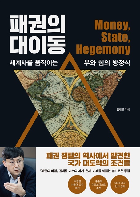 ▲ DGIST(총장 국양) 기초학부 김대륜 교수가 저술한 ‘패권의 대이동’이 최근 출간됐다.ⓒDGIST