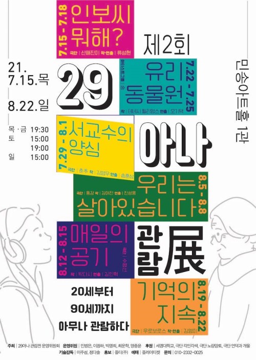 ▲ '제2회 29아나 관람전' 포스터.ⓒ29아나관람전 운영위원회