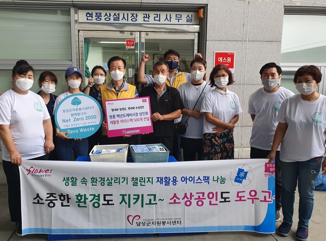 ▲ 달성군자원봉사센터는 지난 5일, 6일 양일간 ‘환경살리기 챌린지’를 통해 모인 재활용 아이스팩 1,000개를 소상공인에게 전달했다.ⓒ달성군