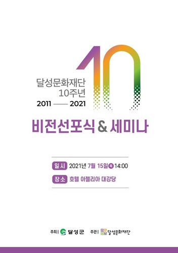▲ 달성문화재단(이사장 김문오)은 오는 15일 오후 2시 호텔 아젤리아 1층 대강당에서 10주년 비전선포식·세미나를 개최한다.ⓒ달성문화재단
