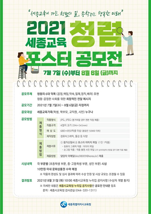 ▲ 세종교육 청렴 포스터.ⓒ세종시교육청