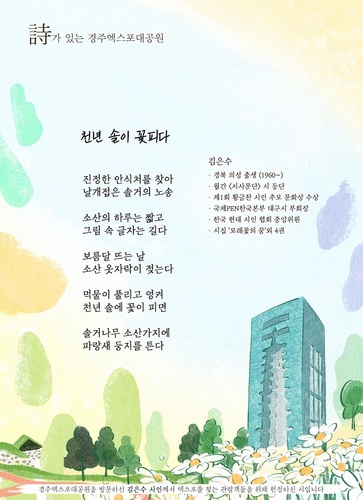 ▲ 김은수 시인의 작품 ‘천년 솔이 꽃피다’.ⓒ경주엑스포
